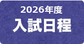 2025年度入試日程