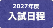 2025年度 入試日程